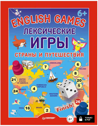 English Games. Лексические игры. Страны и путешест_0.png